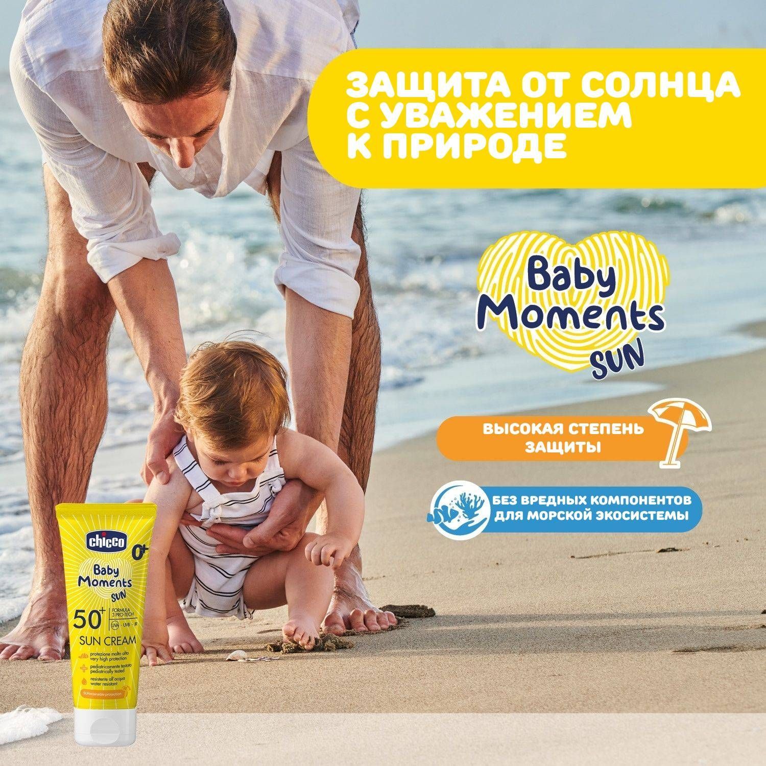 Крем детский солнцезащитный SPF50+ Chicco Baby Moments Sun, 75 мл - фото 3