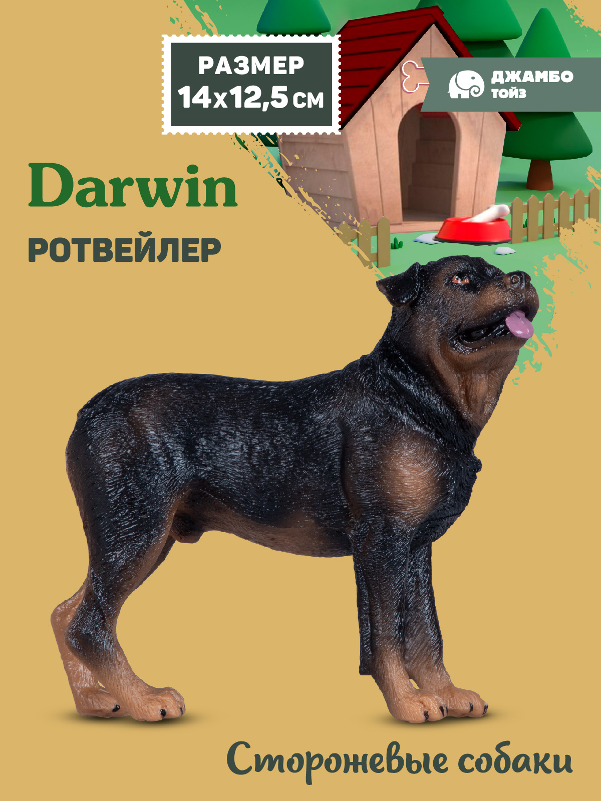 Фигурка DARWIN Собака Ротвейлер - фото 1