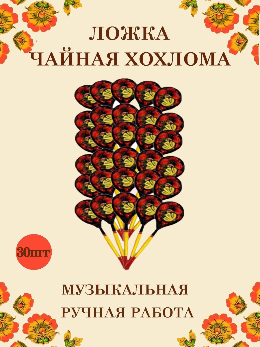 Ложка деревянная чайная Хохлома Оптом музыкальная расписная 30 шт. - фото 1