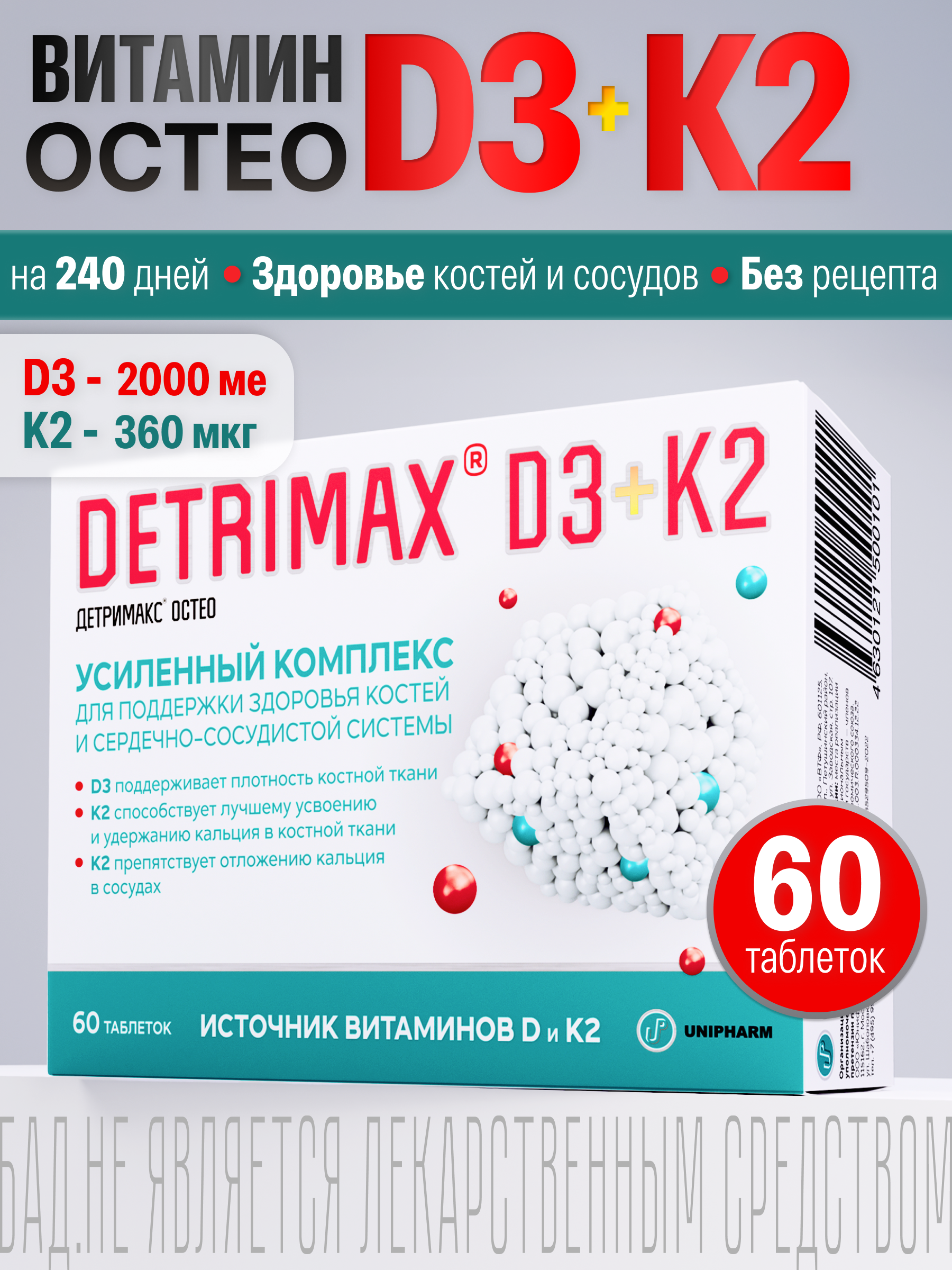 Витамин D3 и К2 ДЕТРИМАКС 60 таблеток - фото 1