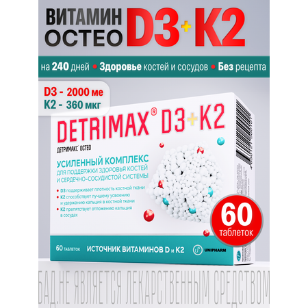 Витамин D3 и К2 ДЕТРИМАКС 60 таблеток