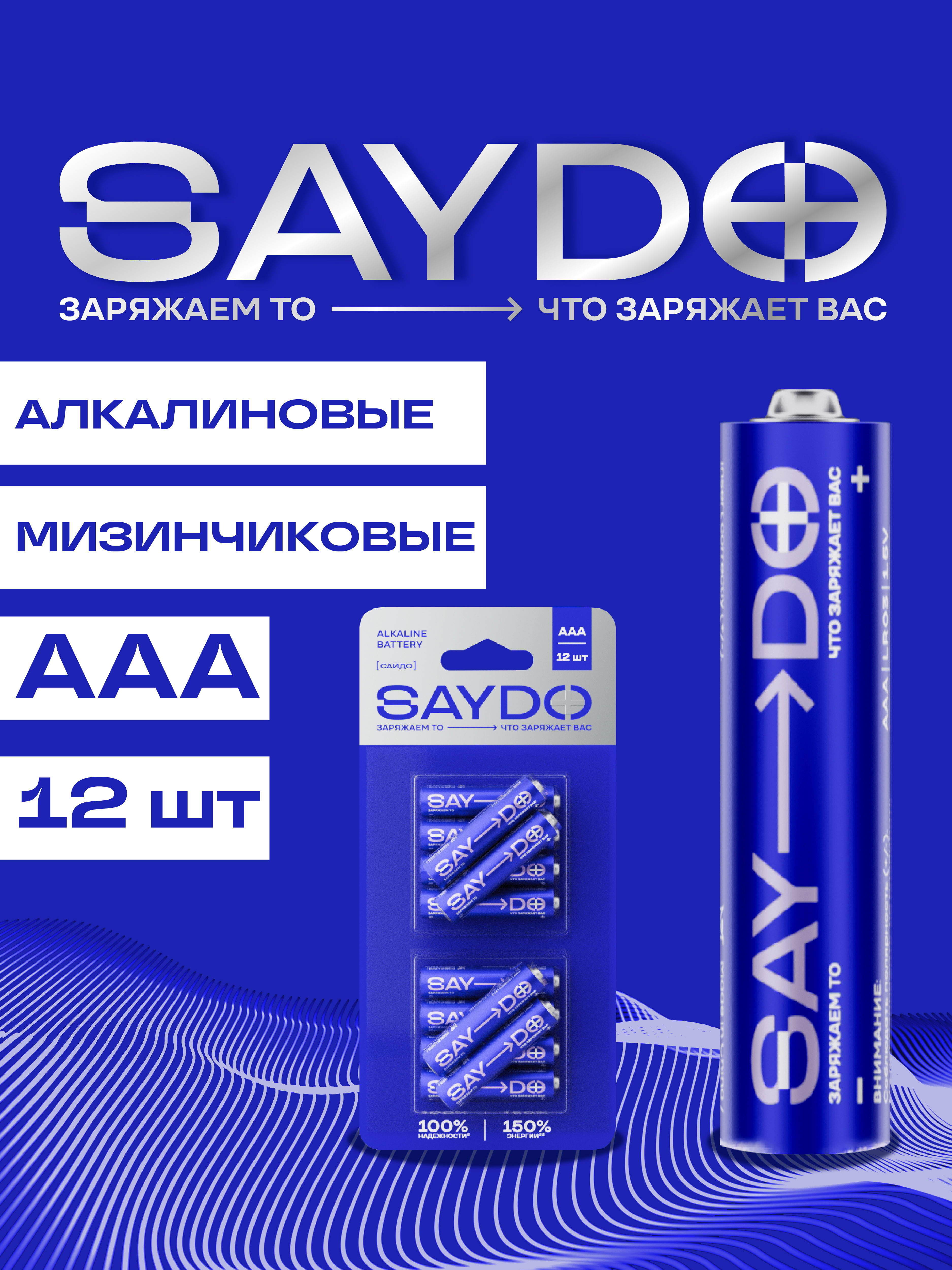 Батарейки алкалиновые SAYDO AAA - фото 1