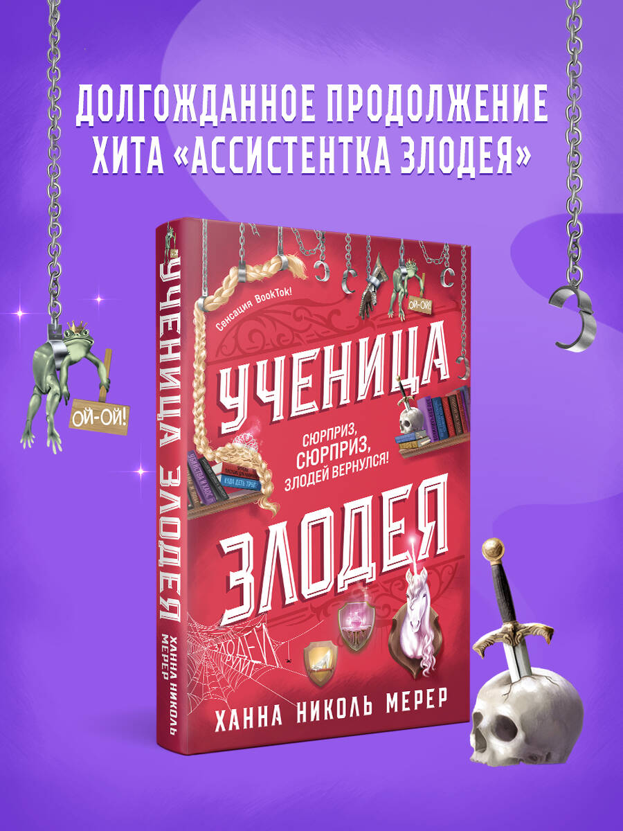 Книга Эксмо Ученица Злодея (Ассистентка Злодея #2) - фото 1