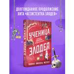 Книга Эксмо Ученица Злодея (Ассистентка Злодея #2)