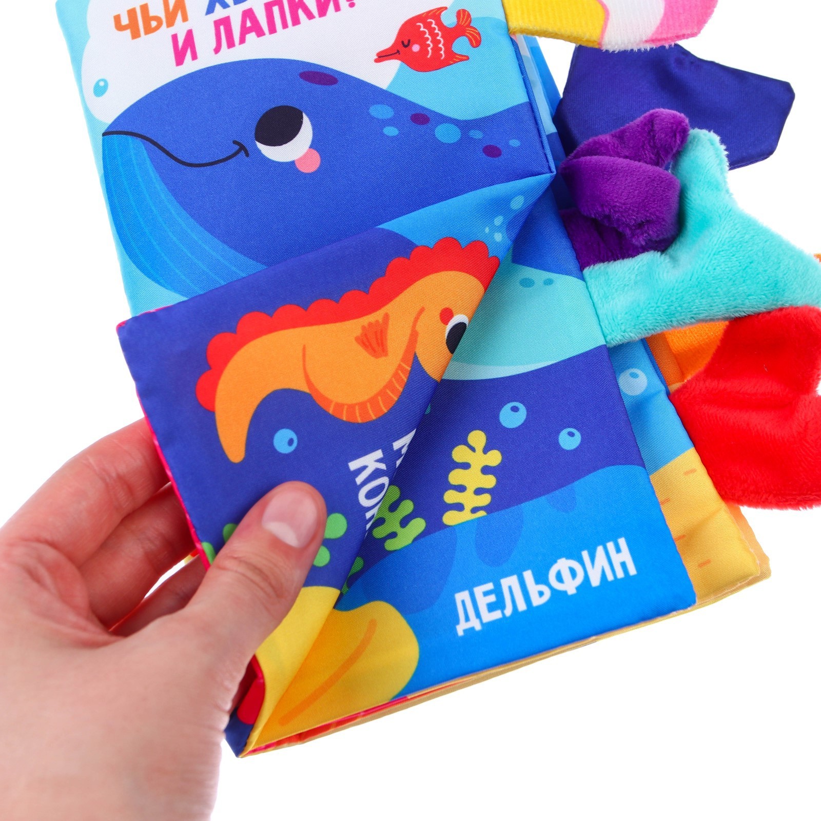 Книжка шуршалка Крошка Я Морские животные Чьи хвостики и лапки - фото 6