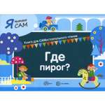Книга ТЦ Сфера Где пирог. Для САМостоятельного чтения ребенком