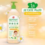 Мыло жидкое SEPTIVIT Детское Ромашка 1200 г 1000 мл