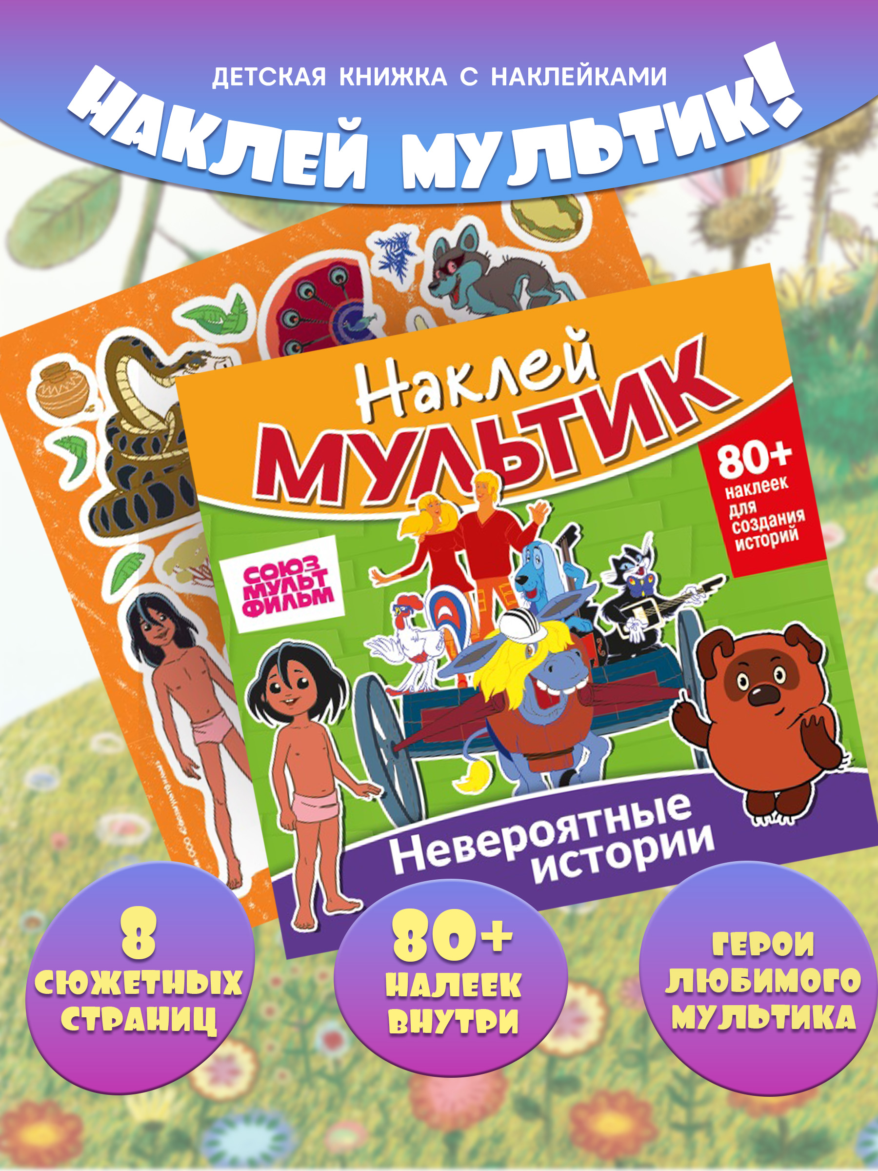 Книга ND PLAY Союзмультфильм. Бременские музыканты, Маугли, Винни-Пух. Невероятные истории - фото 2