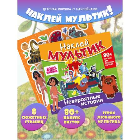 Книга ND PLAY Союзмультфильм. Бременские музыканты, Маугли, Винни-Пух. Невероятные истории