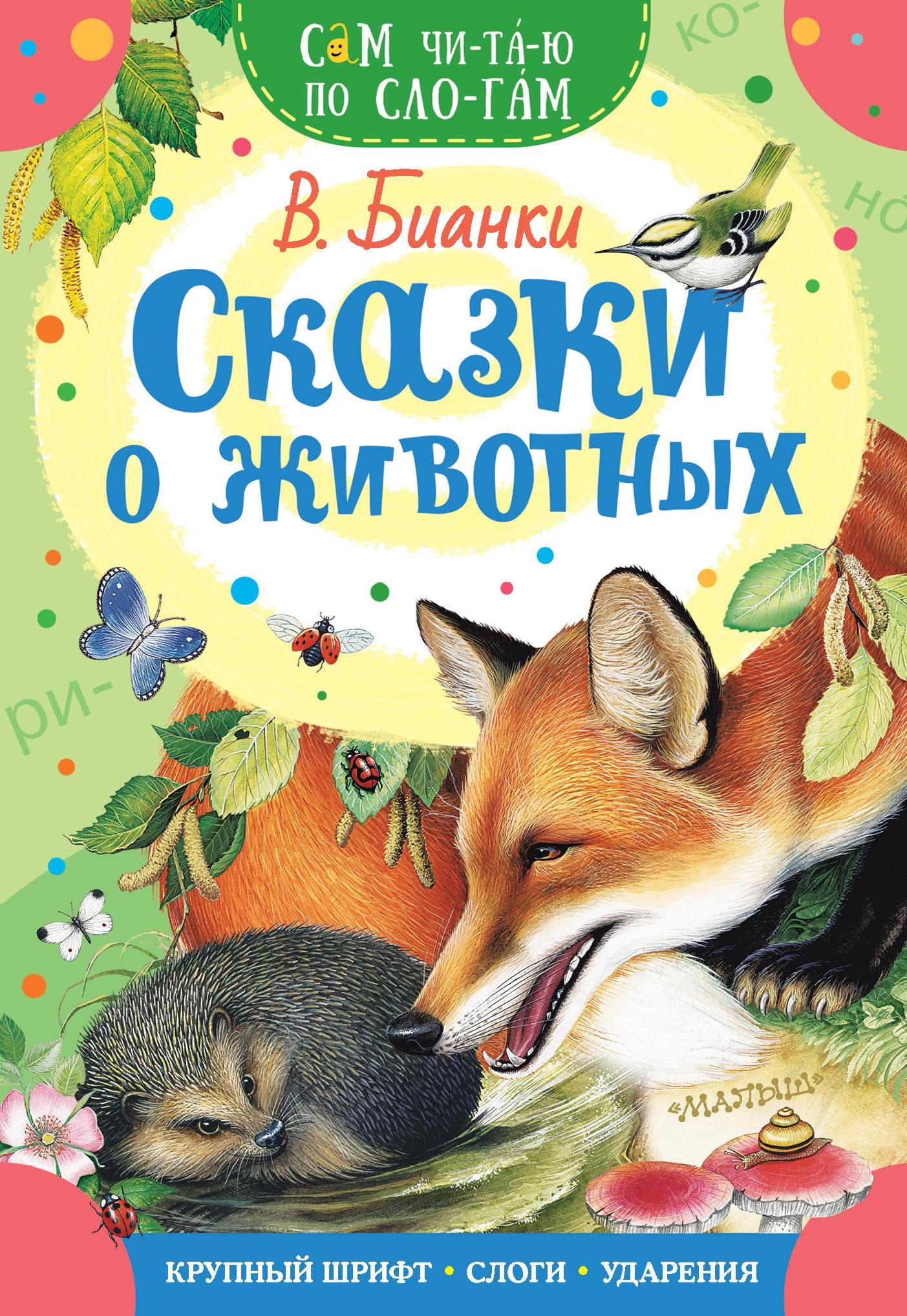 Книга Малыш Сказки о животных - фото 1