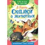 Книга Малыш Сказки о животных