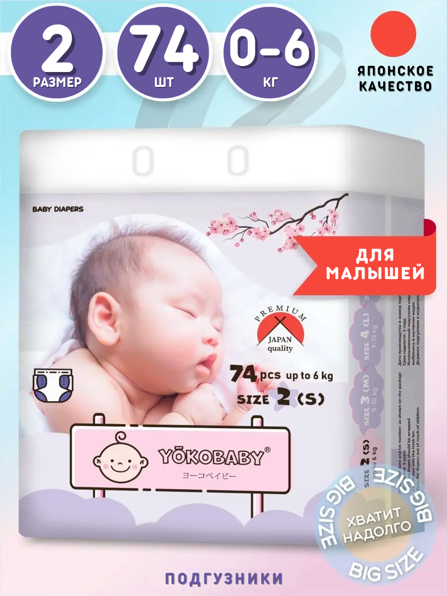 Подгузники YokoBaby S (0-6 кг) 74 шт. - фото 1