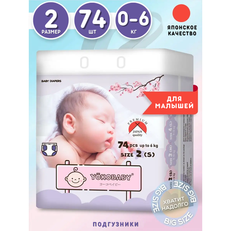 Подгузники YokoBaby S (0-6 кг) 74 шт.