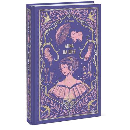 Книга МИФ Анна на шее. Вечные истории