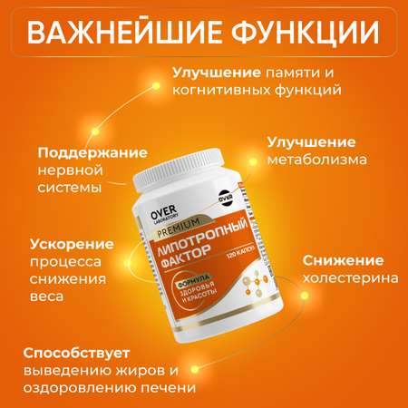 Липотропный фактор OVER БАД Жиросжигатель витамины для похудения и контроля веса 120 капсул