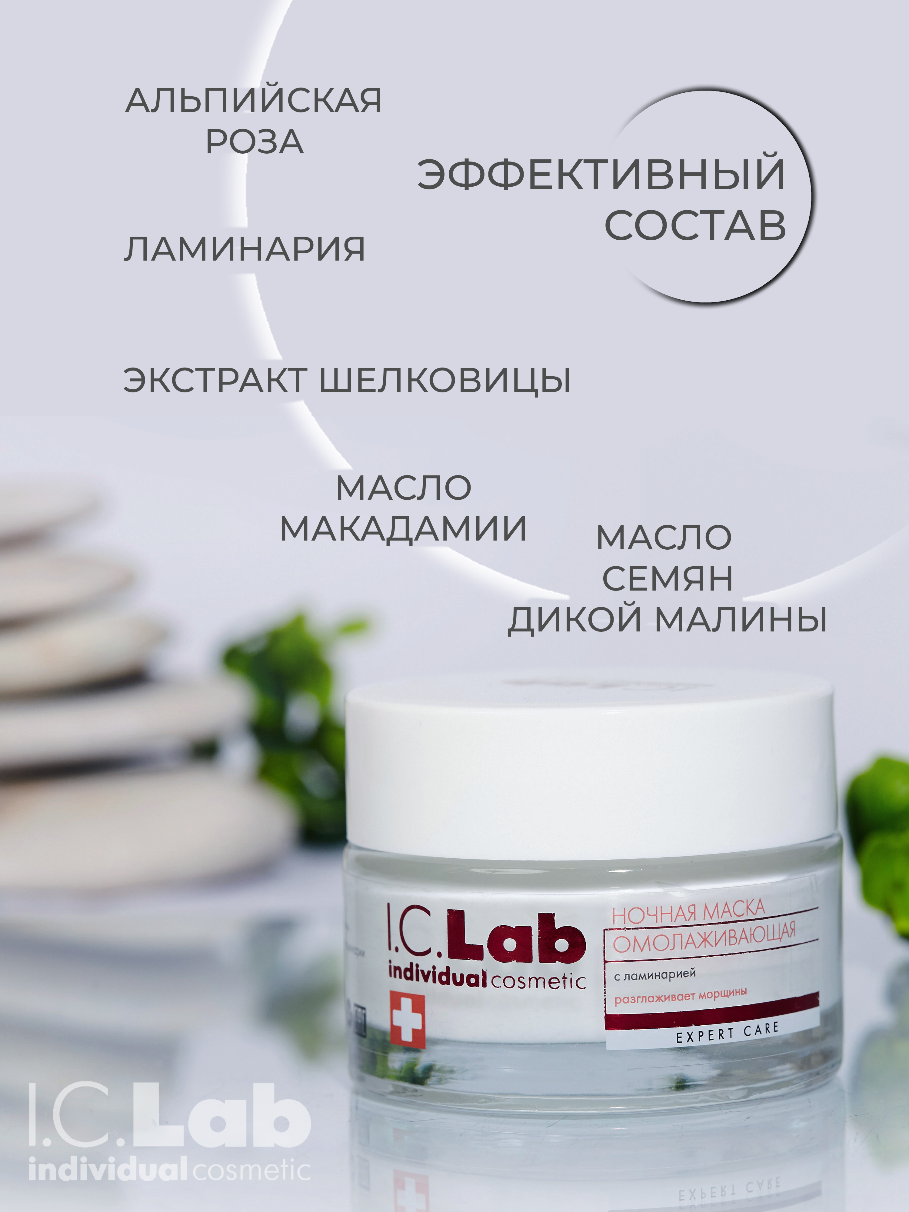Крем I.C.Lab Individual cosmetic Ночная омолаживающая 50 мл - фото 3