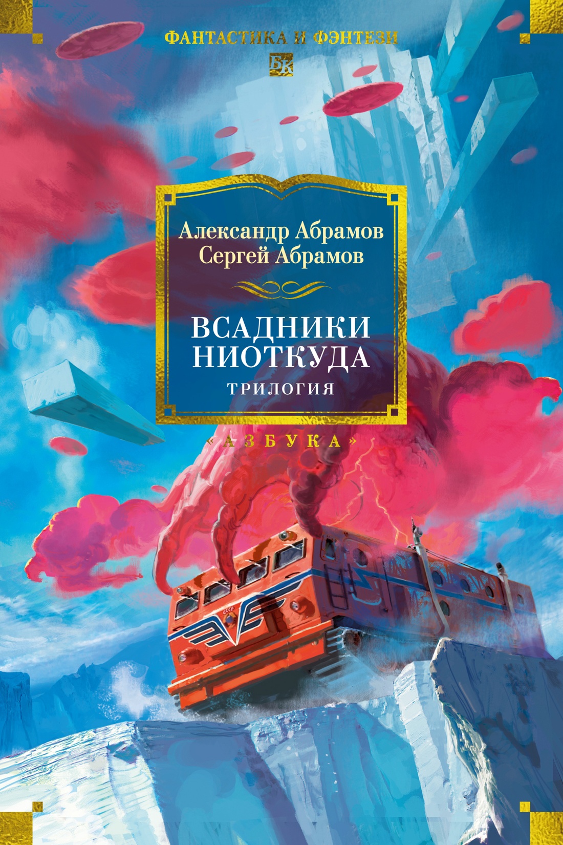 Книга АЗБУКА ФантИФэнтБК/Абрамов А., Абрамов С./Всадники ниоткуда. Трилогия - фото 1