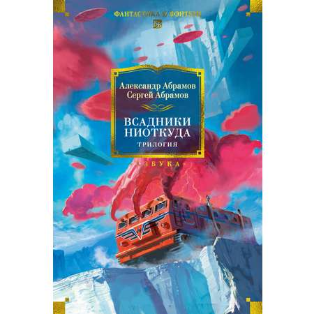 Книга АЗБУКА ФантИФэнтБК/Абрамов А., Абрамов С./Всадники ниоткуда. Трилогия
