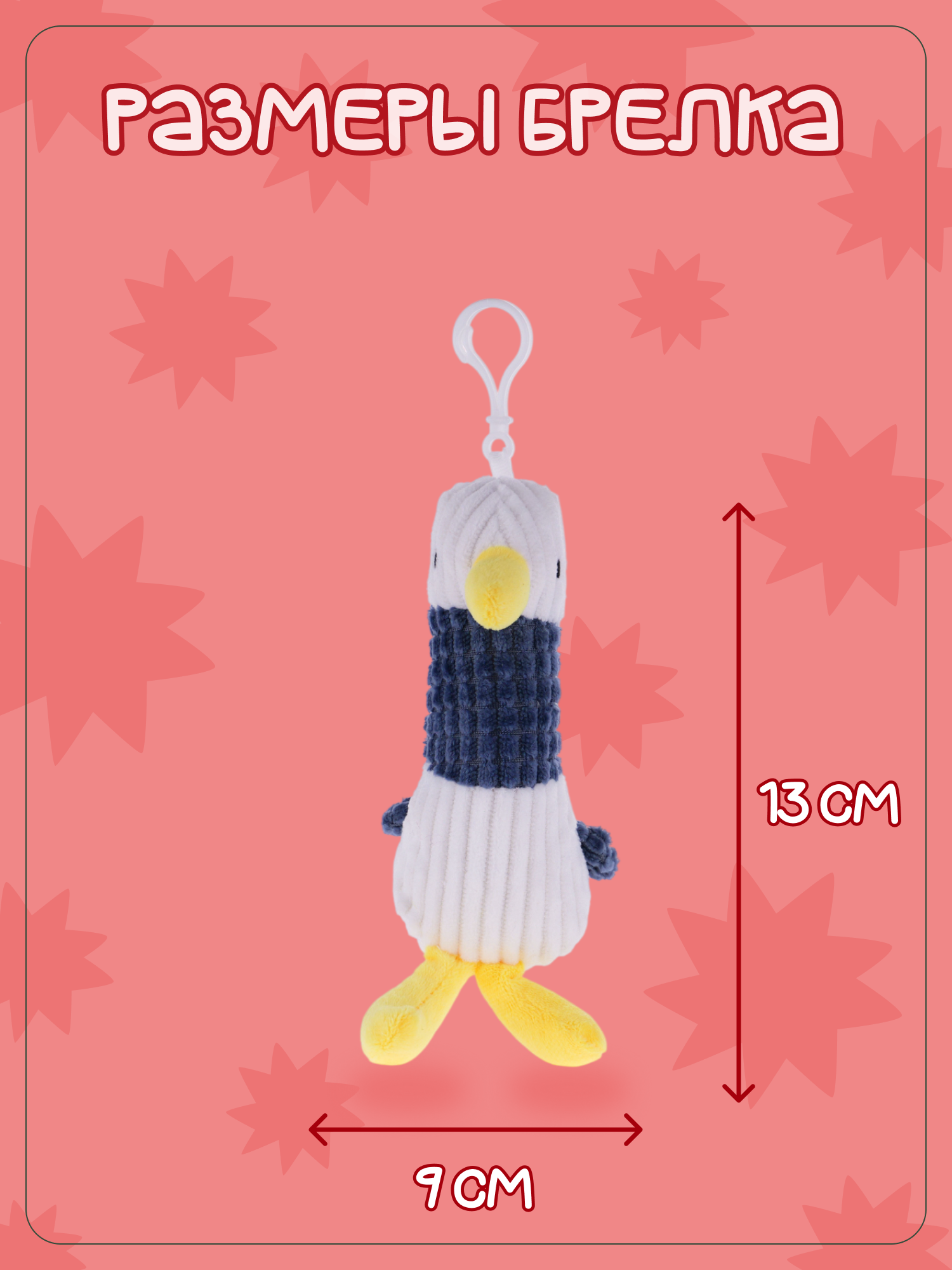 Брелок Snuggles Гусь - фото 5