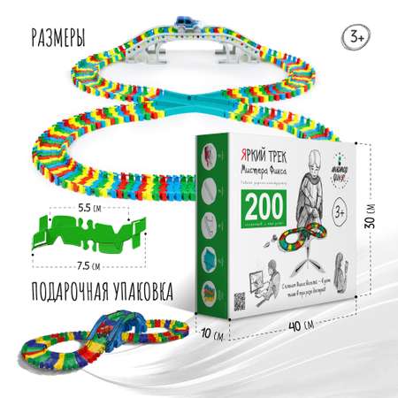 Трек Яркий трек Мистера Фикса 200 сегментов гибкий