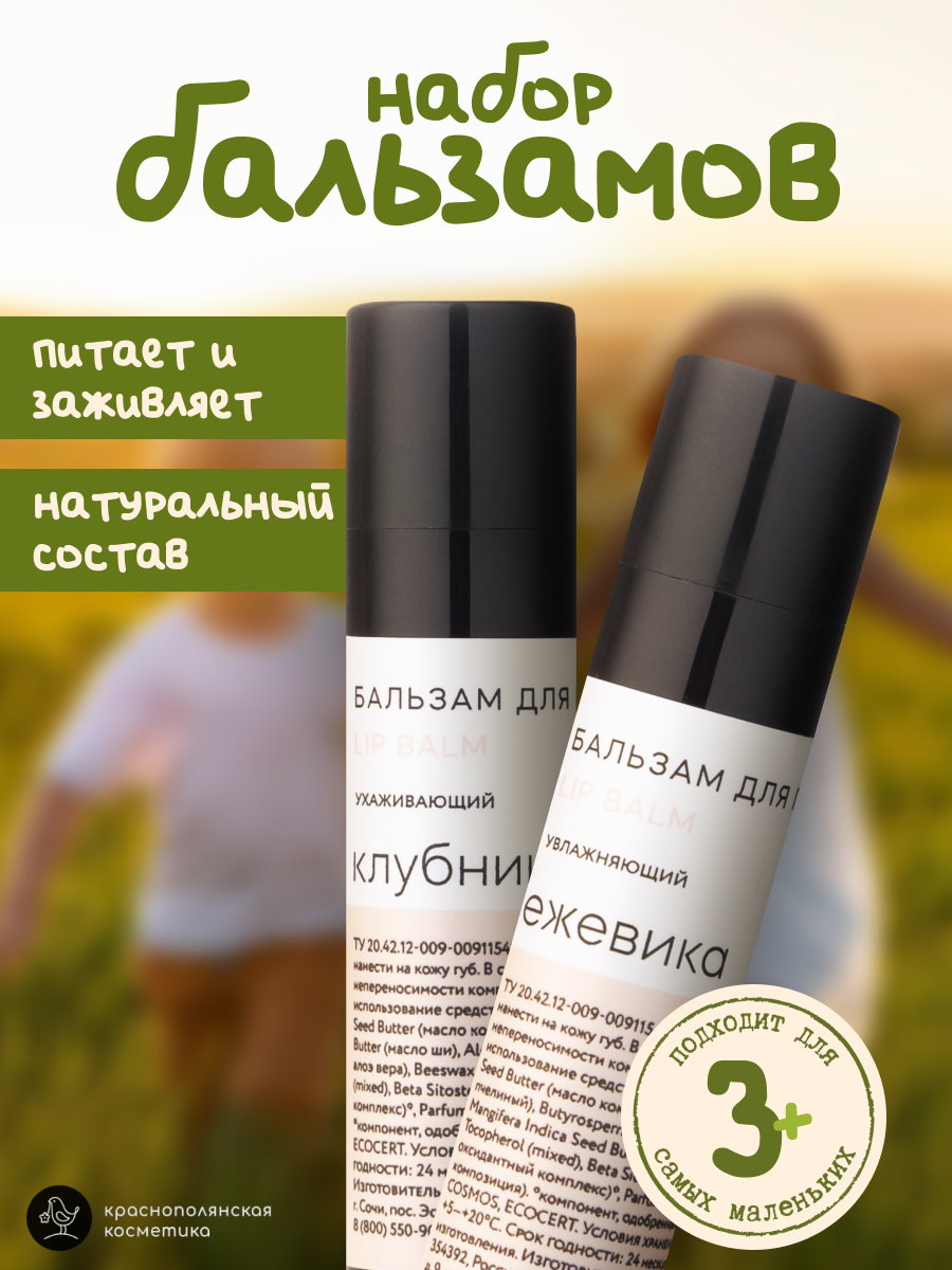 Набор бальзамов для губ Краснополянская косметика клубника ежевика - фото 1