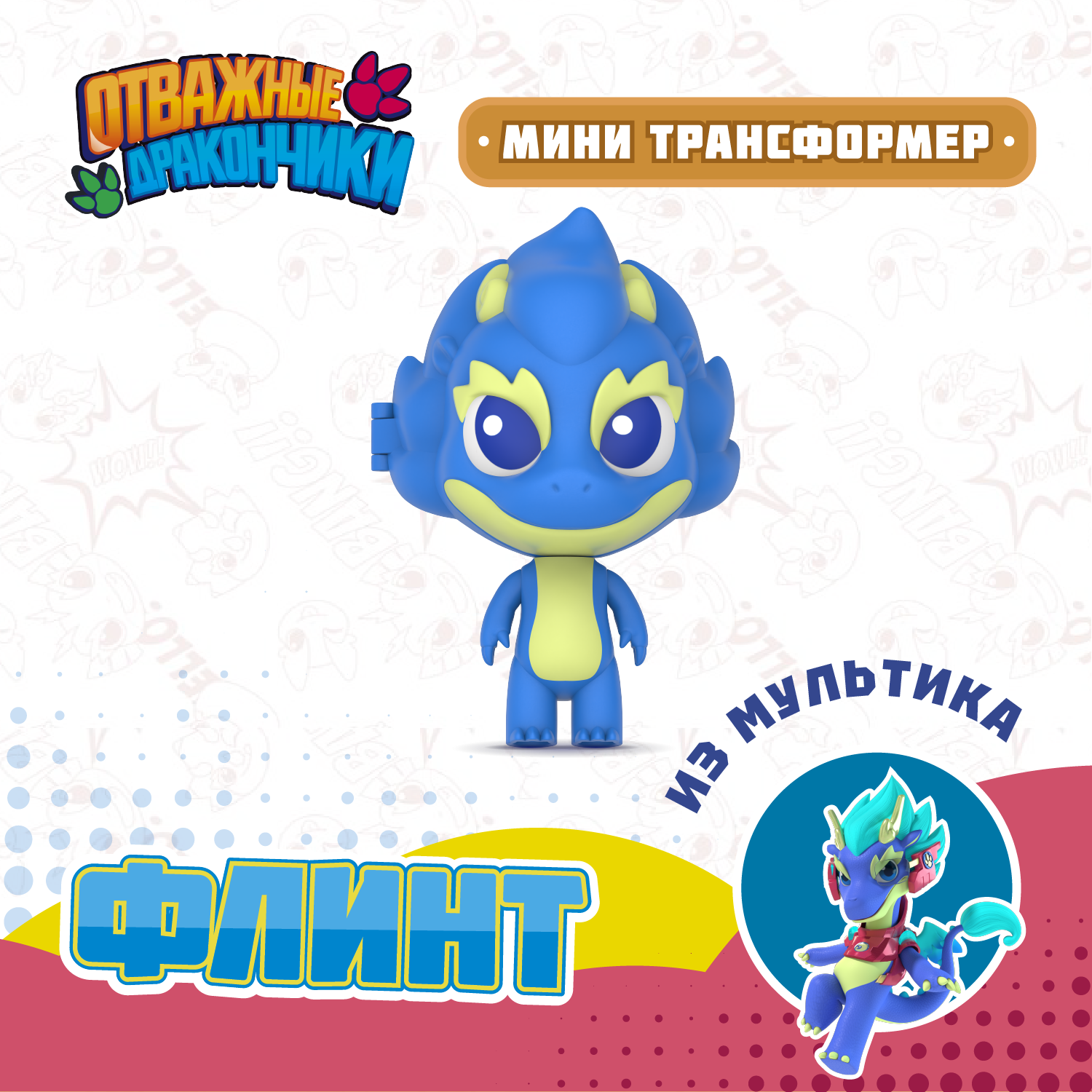 Фигурка Отважные дракончики Флинт мини - фото 1