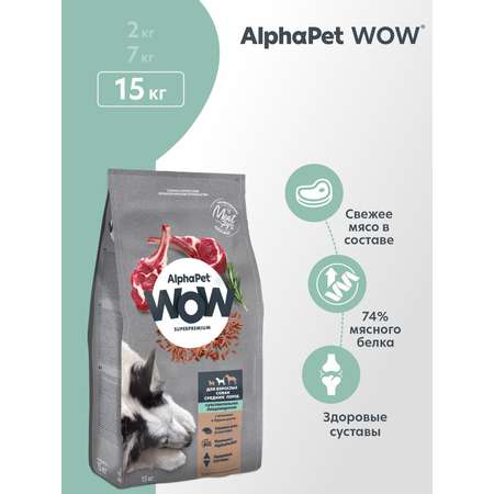 Корм для взрослых собак средних пород AlphaPet с чувствительным пищеварением Wow Superpremium с ягненком и бурым рисом 15кг