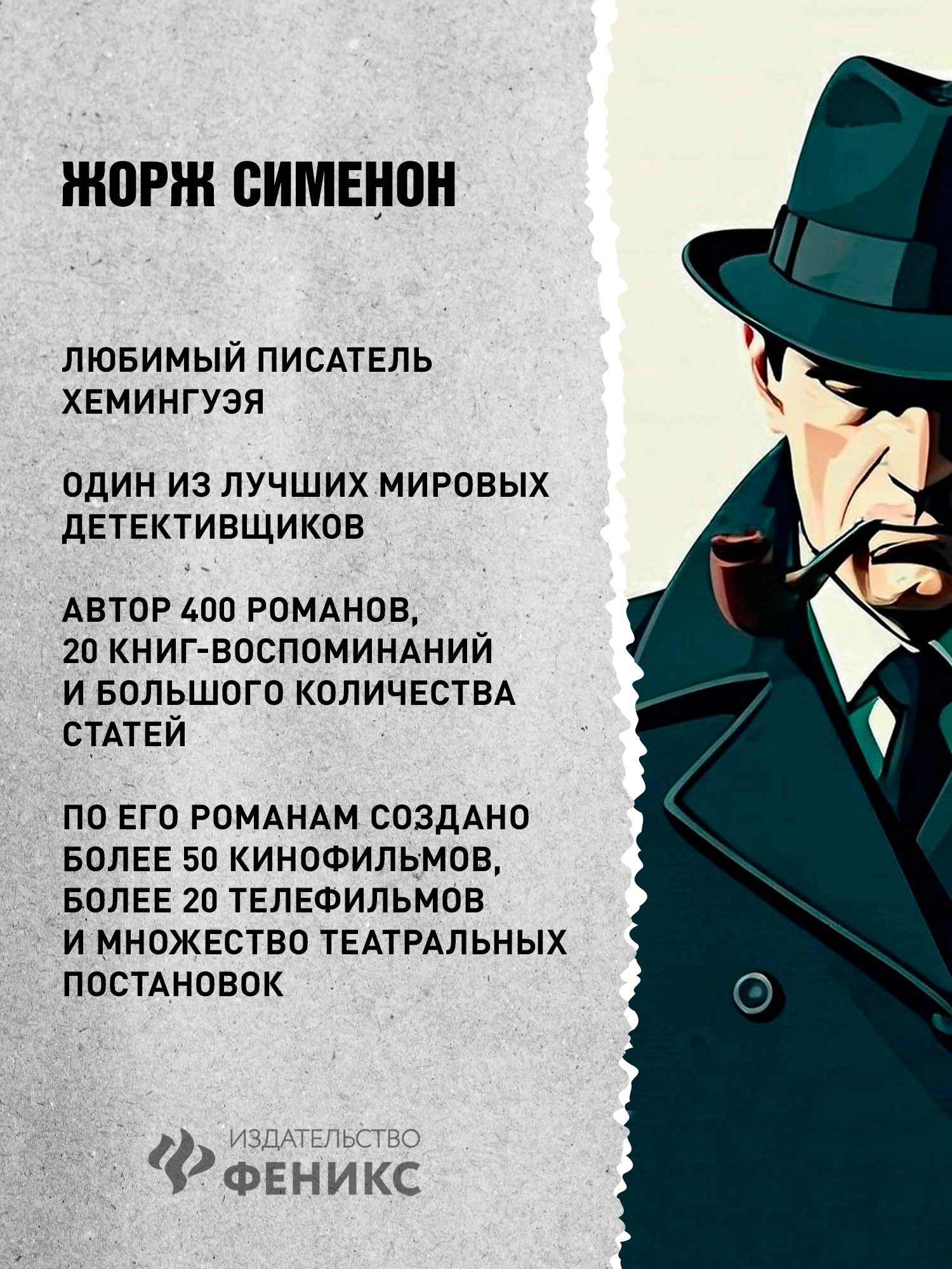 Записки Мегрэ Феникс Книга - фото 3