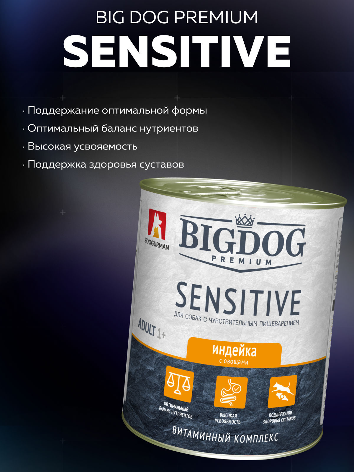 Корм влажный Зоогурман BIG DOG Premium SENSITIVE, c Индейкой и овощами, 850 г х 6шт. - фото 2