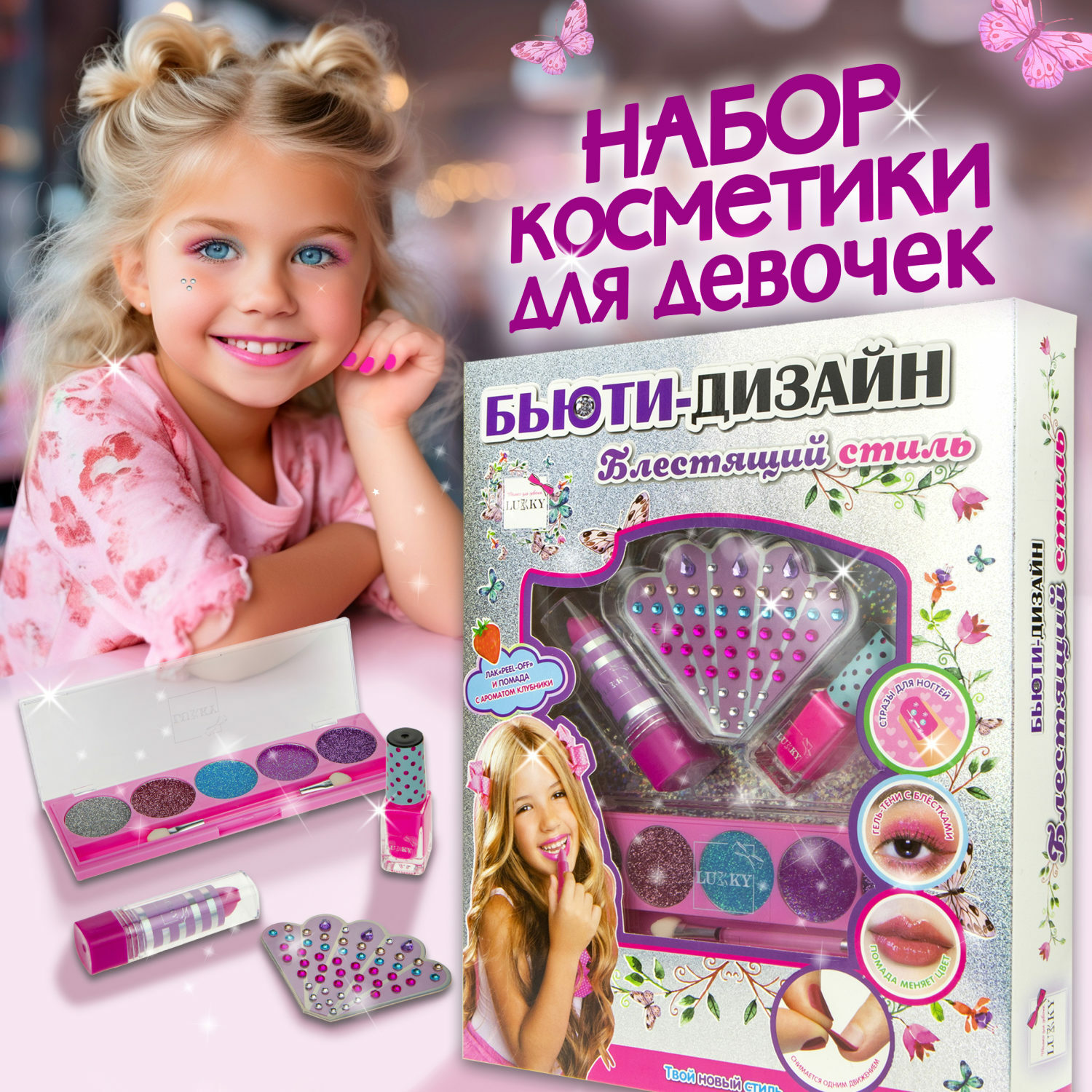 Набор косметики Lukky Бьюти Дизайн Блестящий Стиль - фото 1