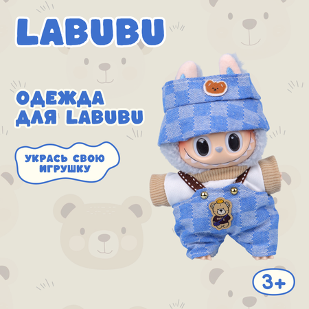 Одежда для кукол Labubu