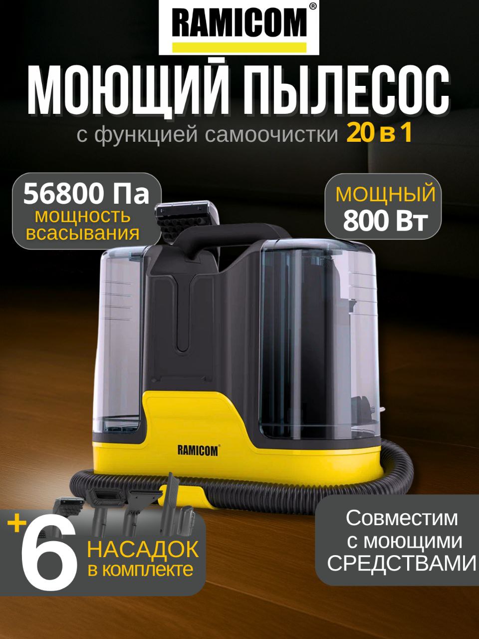 Моющий пылесос Ramicom для химчистки дома, авто и мебели RWC3000 - фото 1