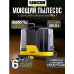 Моющий пылесос Ramicom для химчистки дома, авто и мебели RWC3000