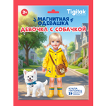 Настольная игра Tigitak Девочка с собачкой