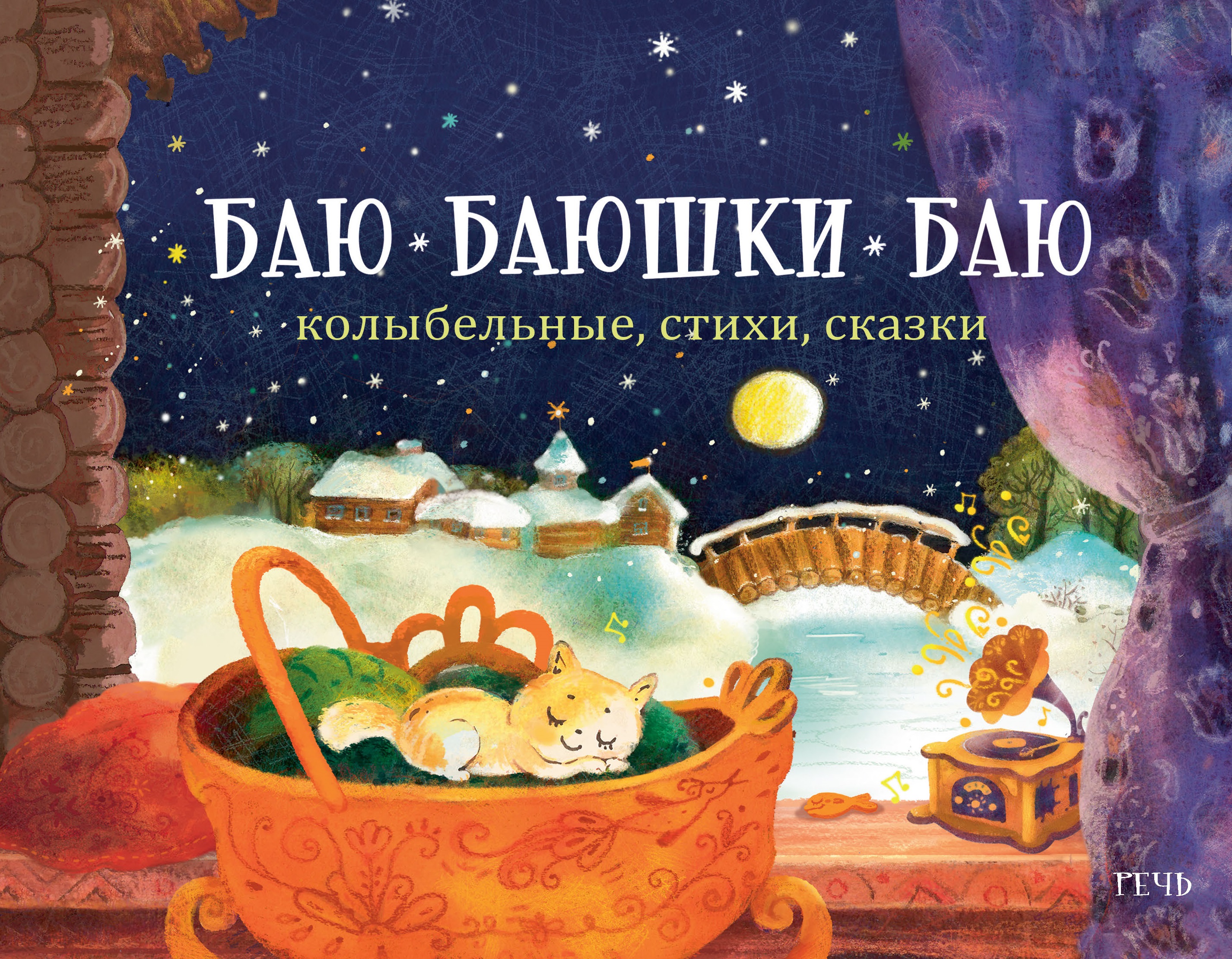 Книга Издательство Речь Баю-баюшки-баю Колыбельные стихи сказки - фото 1