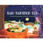 Книга Издательство Речь Баю-баюшки-баю Колыбельные стихи сказки