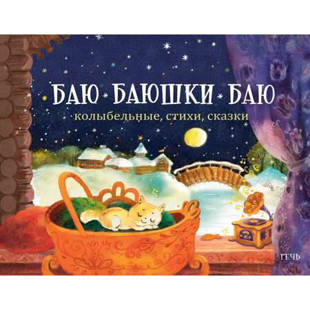 Книга Издательство Речь Баю-баюшки-баю Колыбельные стихи сказки