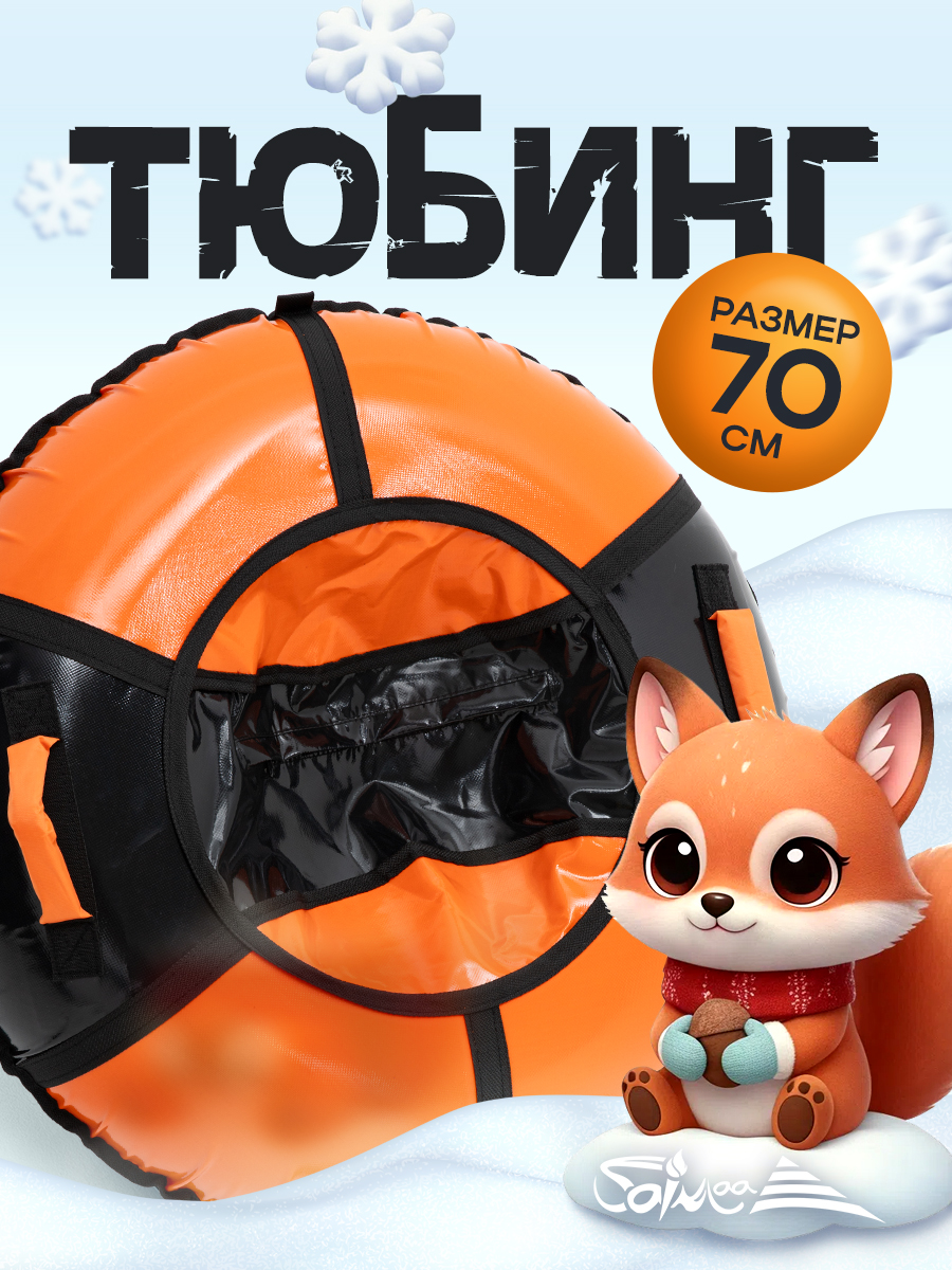 Тюбинг Saimaa 70 см - фото 1