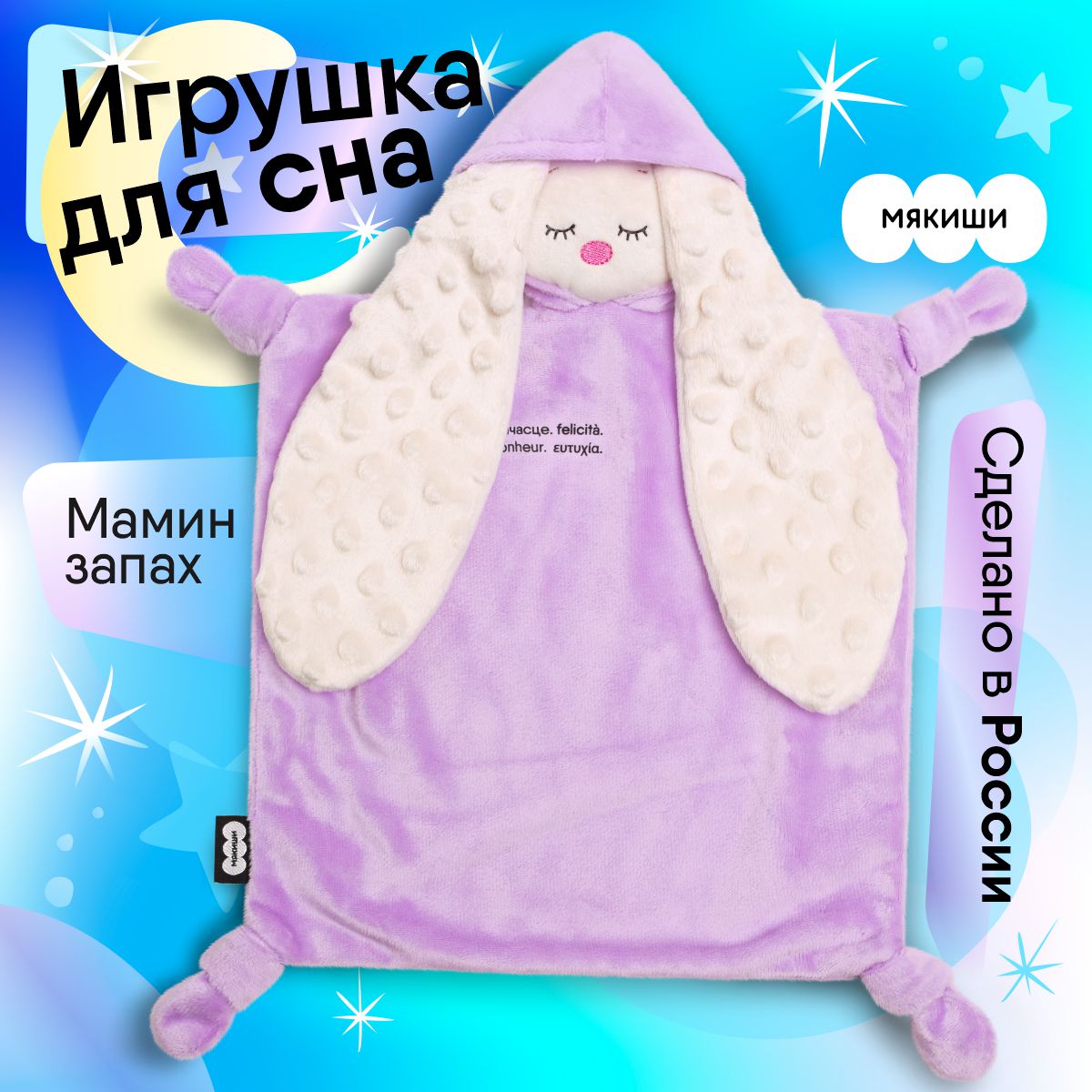 Мягкая игрушка Мякиши Лиловый - фото 1