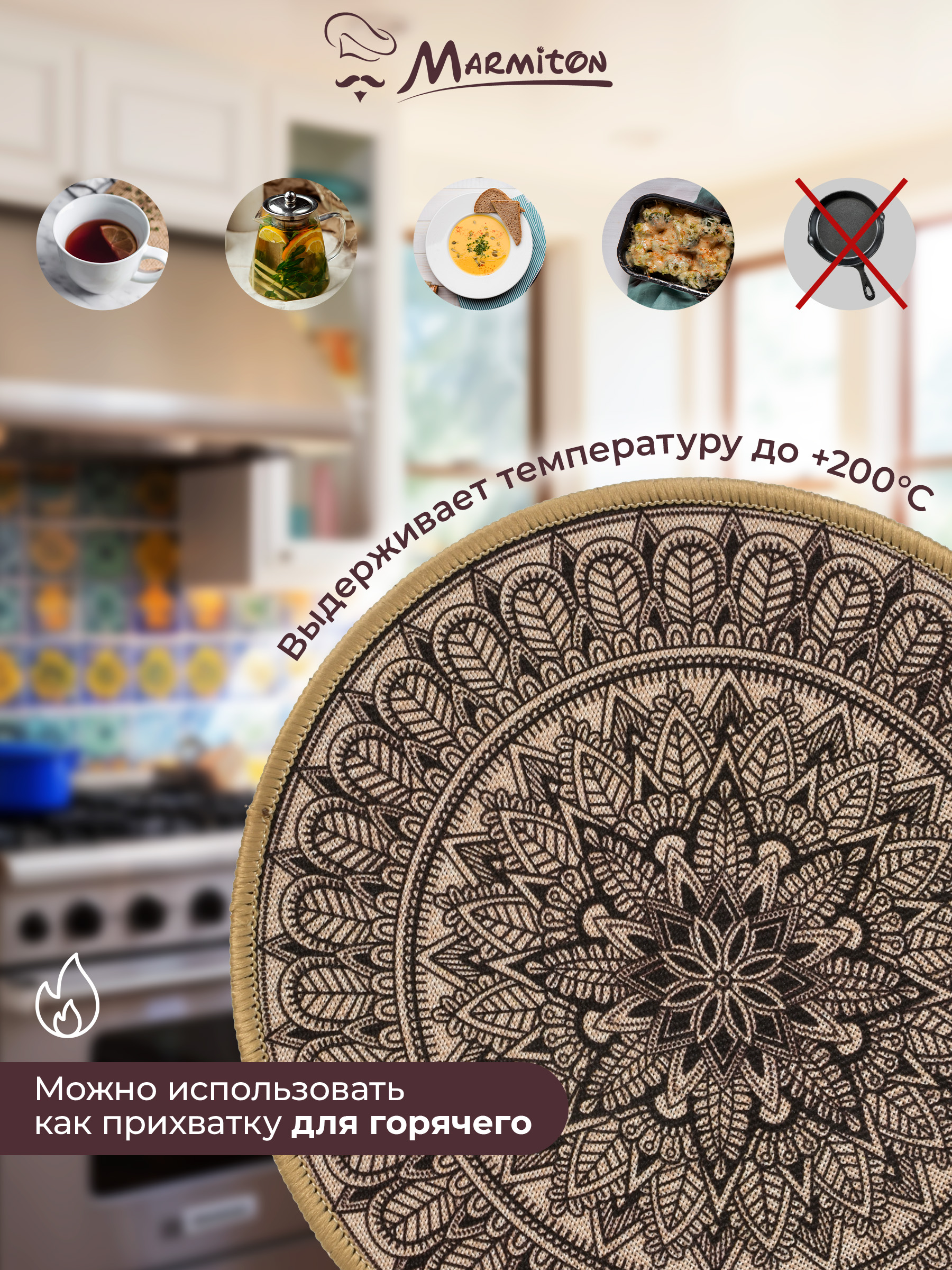Подставка под горячее Marmiton Узор - фото 2
