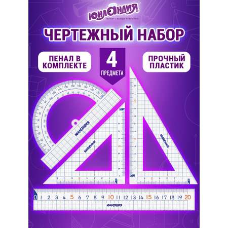 Набор чертёжный Юнландия 4 шт.