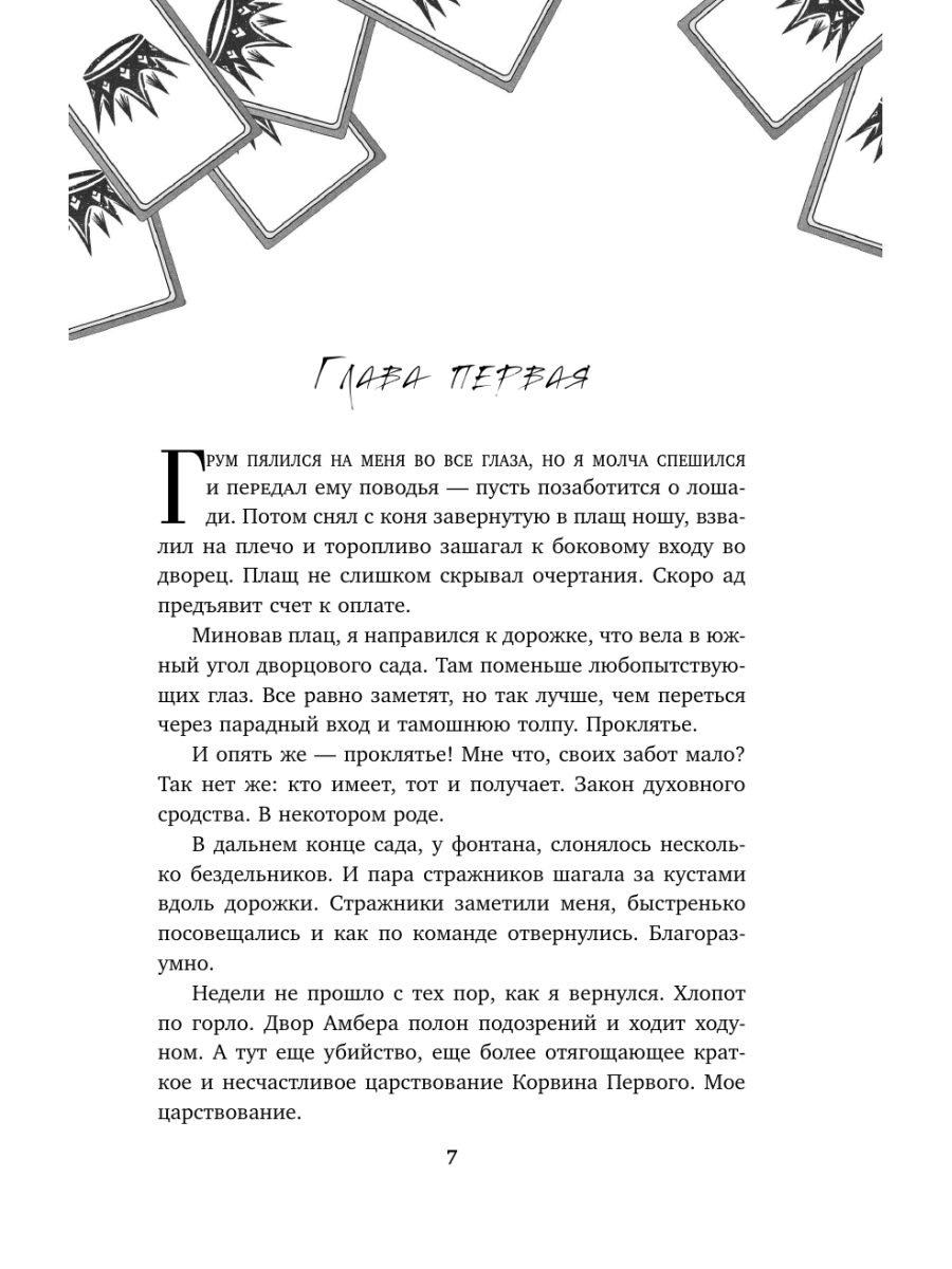 Книга Эксмо Хроники Амбера Том 2 Знак Единорога Рука Оберона - фото 3