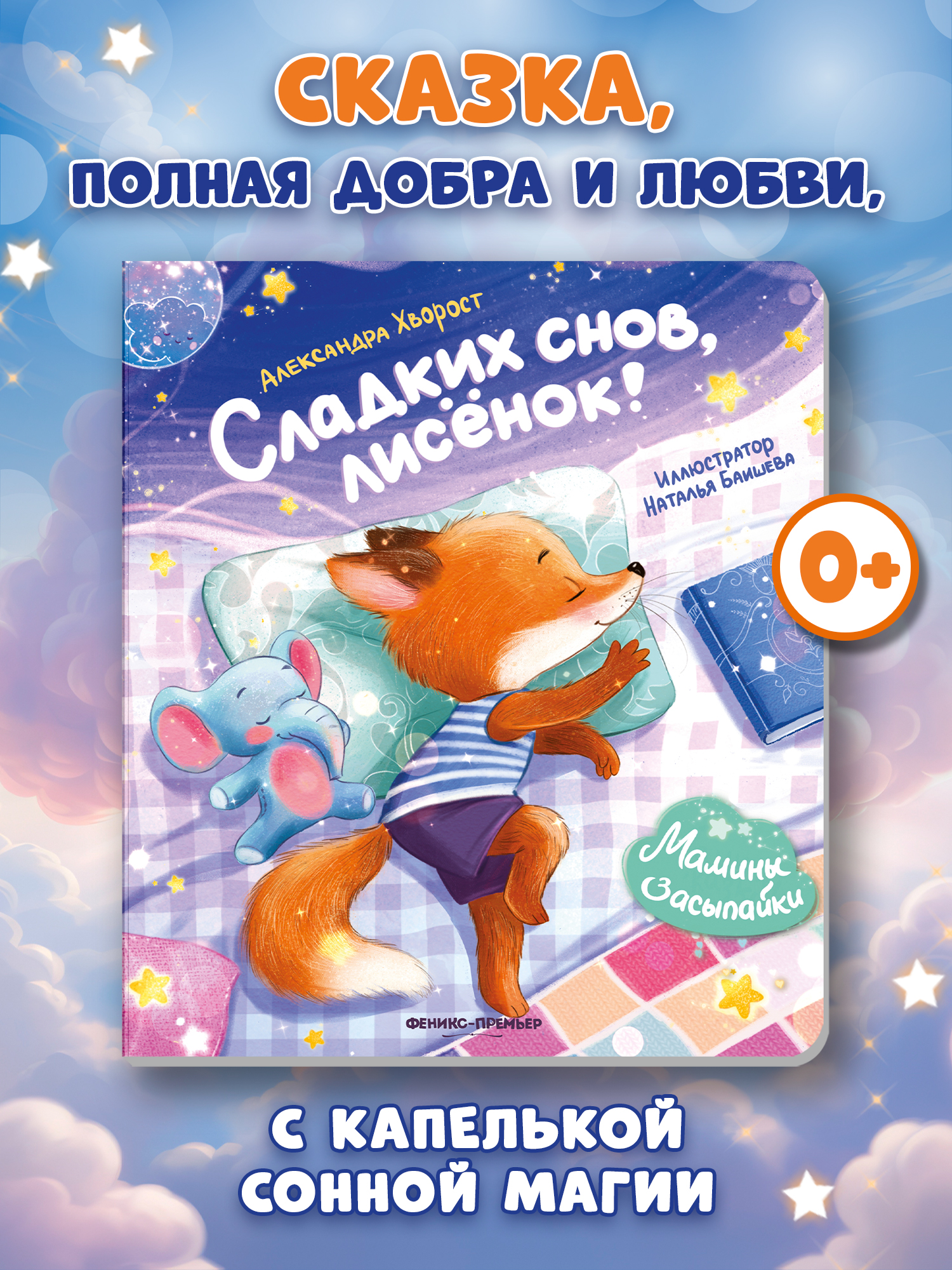 Книга Феникс Сладких снов лисенок - фото 8