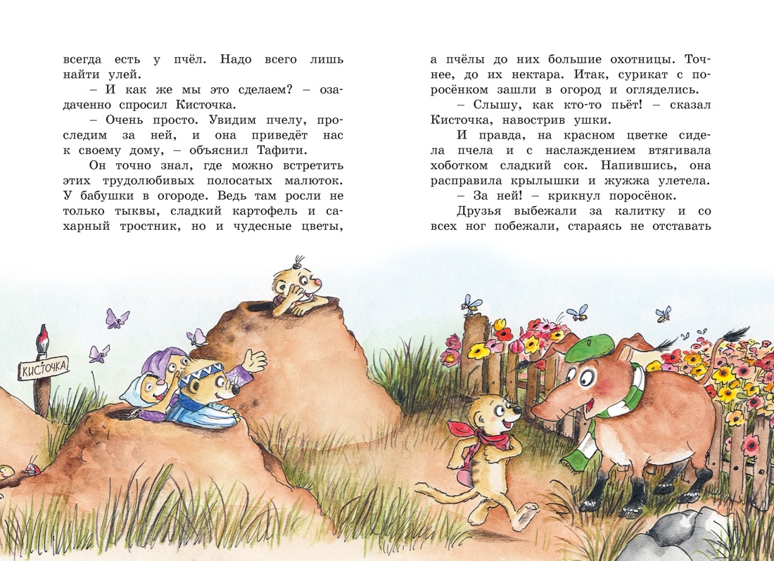Книга Махаон Тафити Бёме Ю Тафити и невоспитанный медоед - фото 10