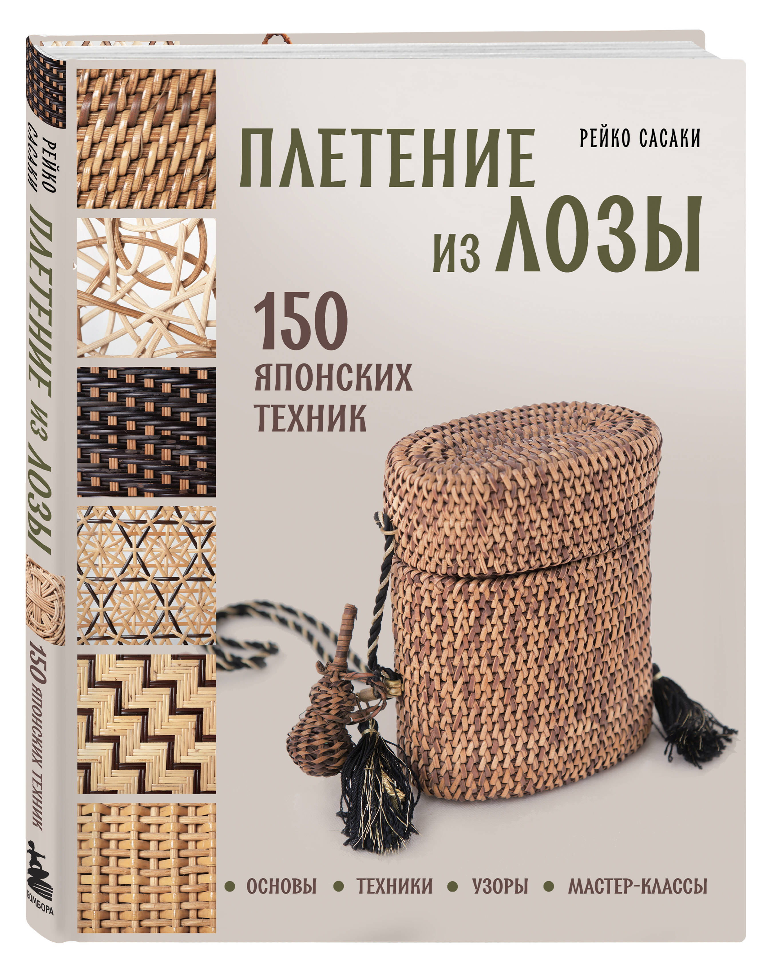 Книга Эксмо Плетение из лозы. 150 японских техник. Основы, техники, узоры, мастер-классы - фото 1