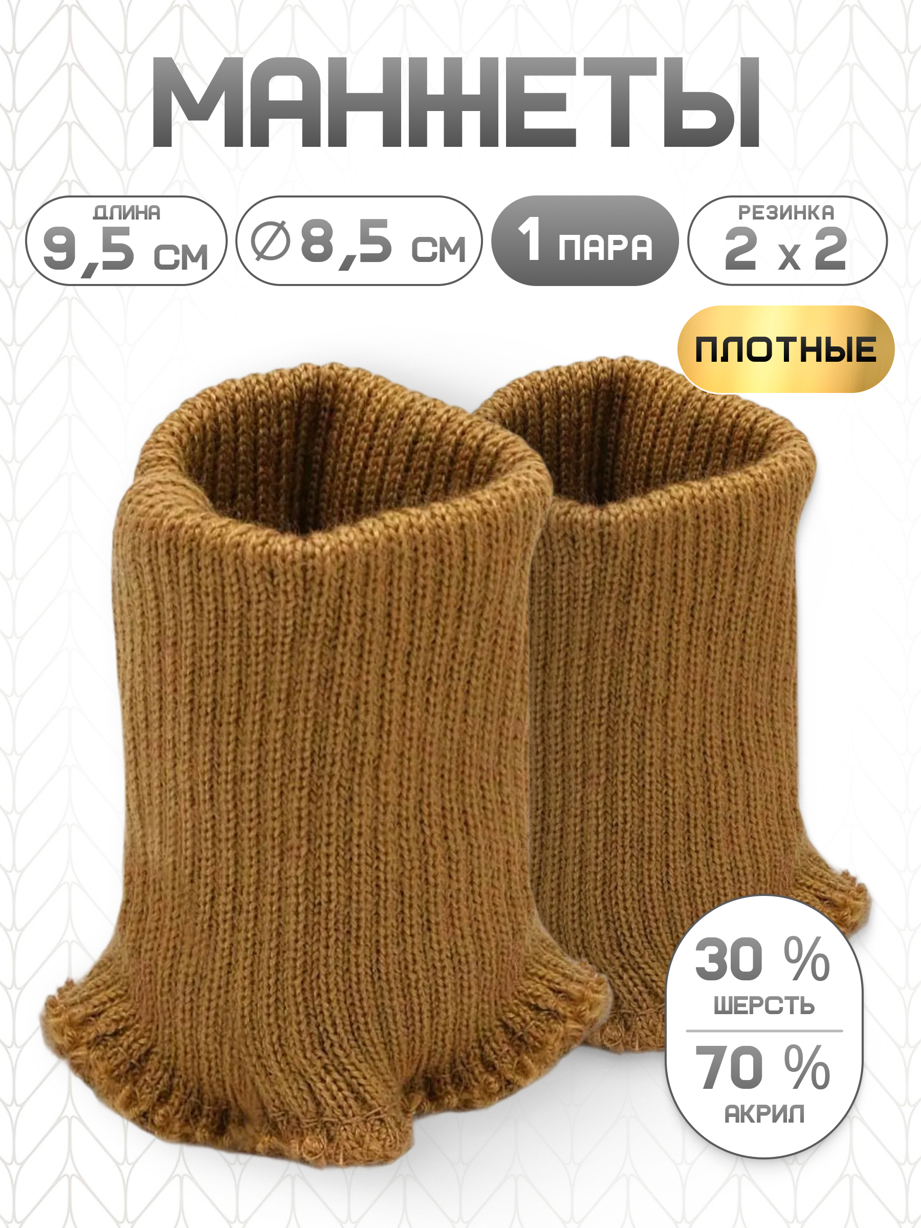 Манжеты на рукава Айрис полушерсть 8,5х9,5см - фото 1