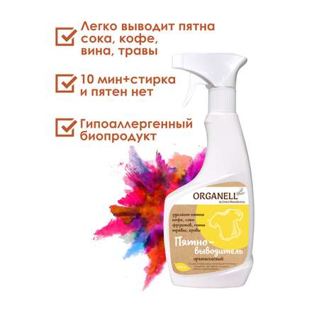 Пятновыводитель Organell спрей