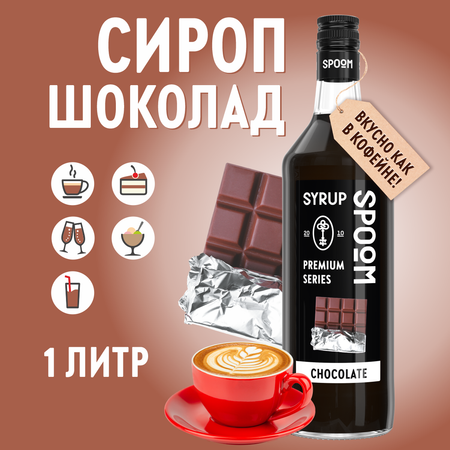 Сироп SPOOM Шоколад 1л для кофе коктейлей и десертов