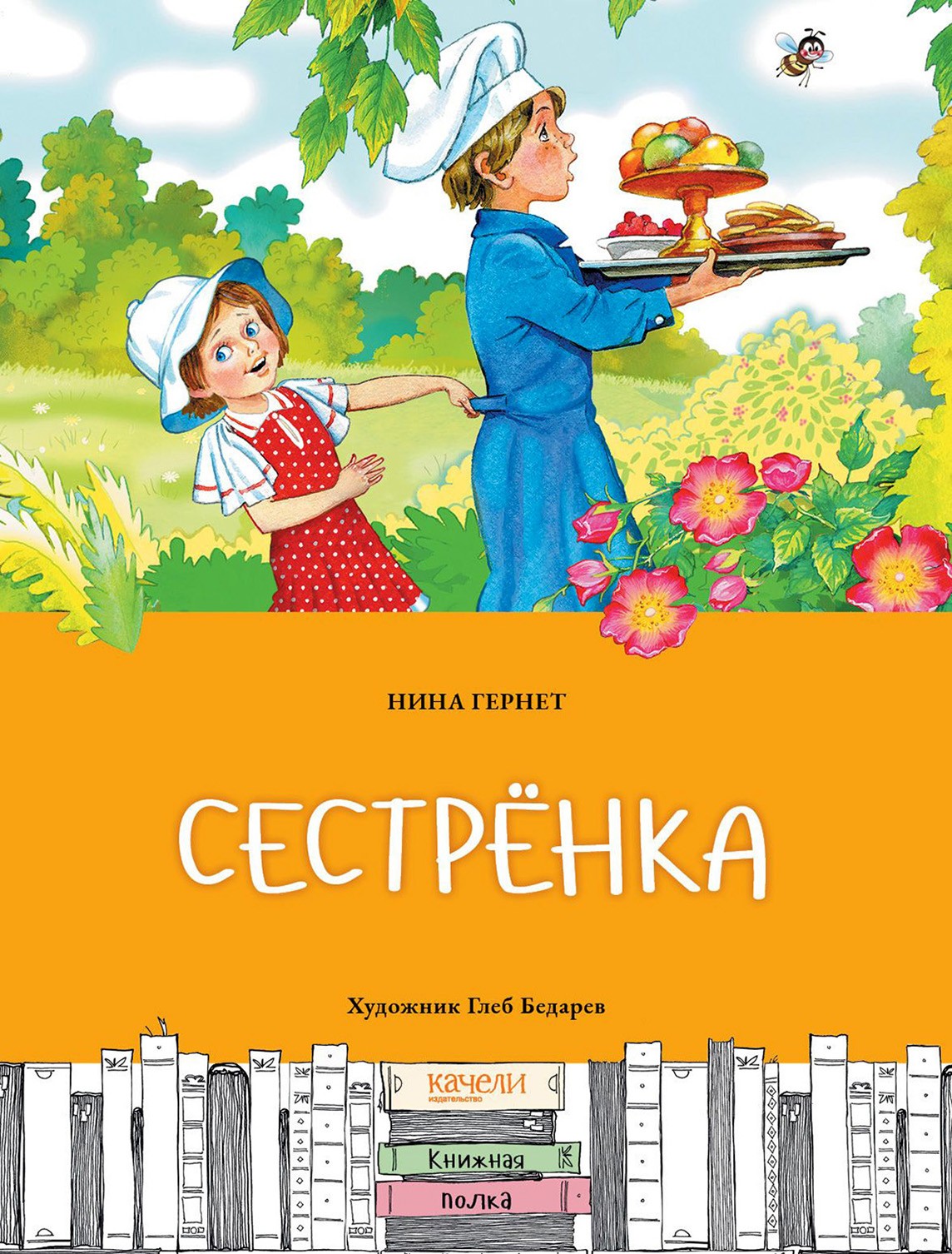 Книга Качели Сестрёнка - фото 1