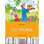 Книга Качели Сестрёнка